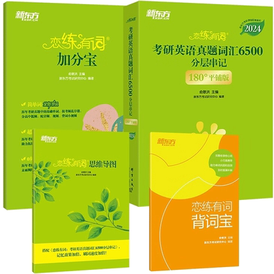 新东方恋练有词2027考研英语词汇