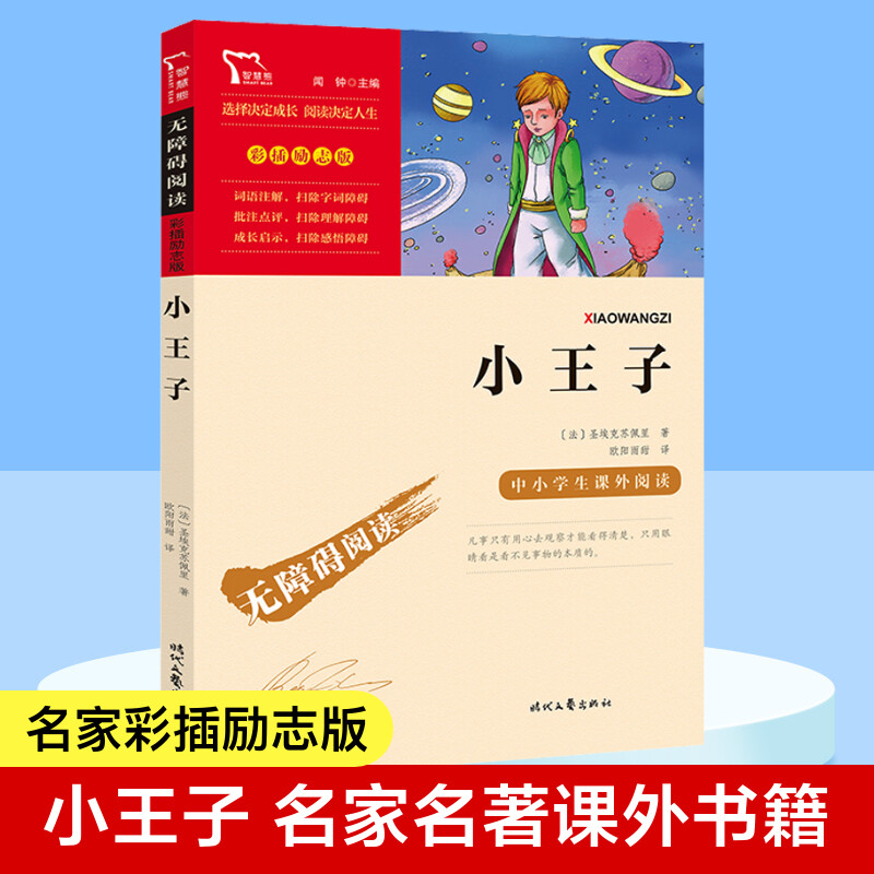 【新华文轩】小王子 (法)圣埃克苏佩里 正版书籍 新华书店旗舰店文轩官网 时代文艺出版社 - 实物图