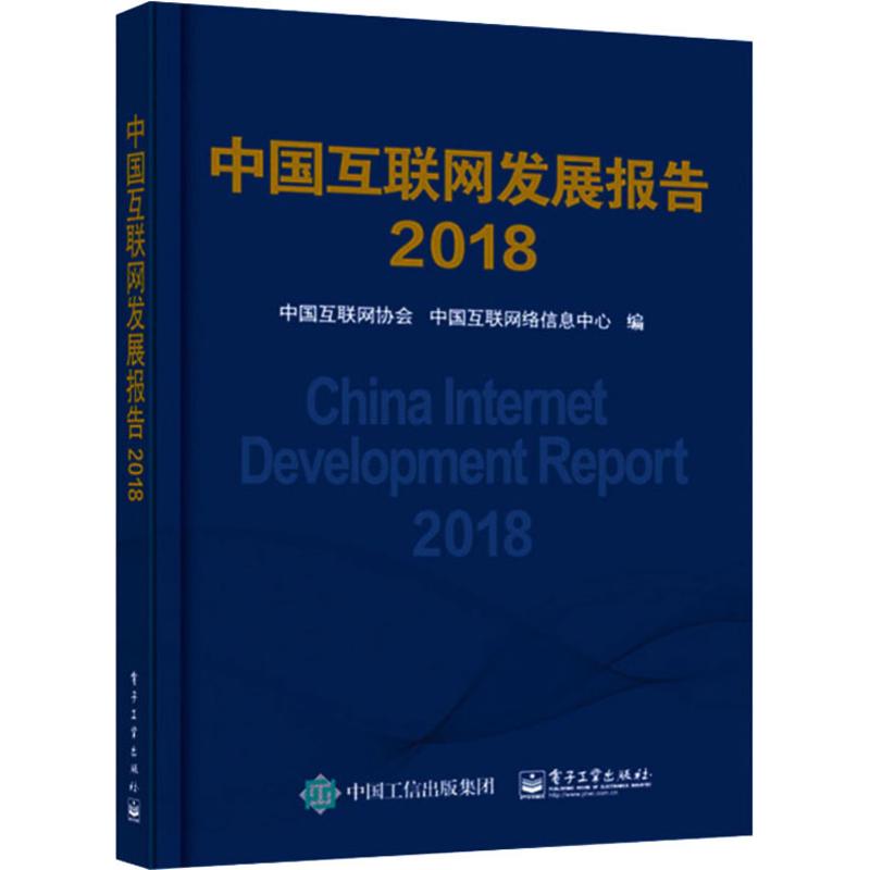 【新华文轩】中国互联网发展报告 2018正版书籍新华书店旗舰店文轩官网电子工业出版社