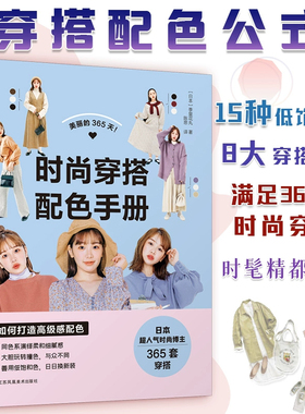 【新华文轩】美丽的365天!时尚穿搭配色手册 (日)季里花丸 正版书籍 新华书店旗舰店文轩官网 江苏凤凰美术出版社