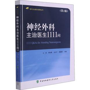 神经外科主治医生1111问(第2版) 正版书籍 新华书店旗舰店文轩官网 中国协和医科大学出版