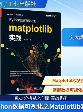 Python数据可视化之Matplotlib实践 刘大成 正版书籍 新华书店旗舰店文轩官网 电子工业出版社