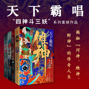 【新华正版】天下霸唱之四神斗三妖 全4册 天下霸唱著 河神+傩神+崔老道传奇 国产恐怖惊悚侦探悬疑小说畅销书正版 新华文轩旗舰
