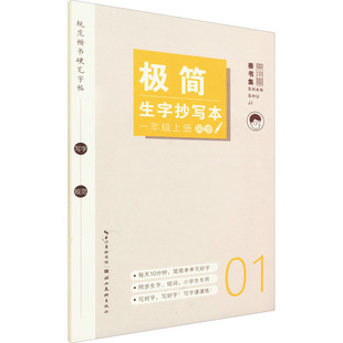 正版 社 极简生字抄写本 湖北美术出版 新华书店旗舰店文轩官网 书籍 姜浩 上册 1年级 新华文轩