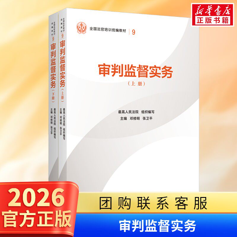 正版2025新 审判监督实务 上下册 最高人民法院组织编写 平装版 全国法官培训统编教材 人民法院出版社9787510945823