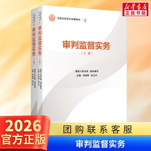 正版2025新 审判监督实务 上下册 最高人民法院组织编写 平装版 全国法官培训统编教材 人民法院出版社9787510945823