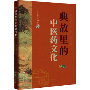 中医药文化 世界图书出版 正版 新华书店旗舰店文轩官网 有限公司北京分公司 书籍 典故里