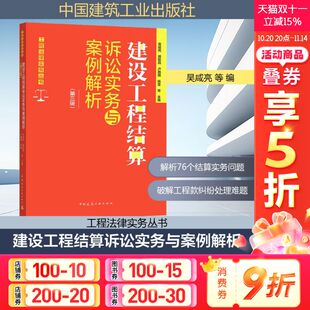 工程款 76个不同 结算问题建设工程案件 特点中国建筑工业出版 书籍9787112310418 建设工程结算诉讼实务与案例解析 社正版 第三版