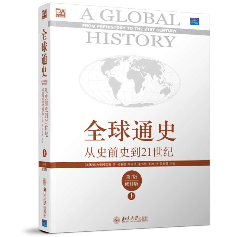 全球通史:从史前史到21世纪上(第7版修订版) 世界历史知识读物 斯塔夫里阿诺斯著 北京大学出版社世界历史百科全史 新华书店正版图