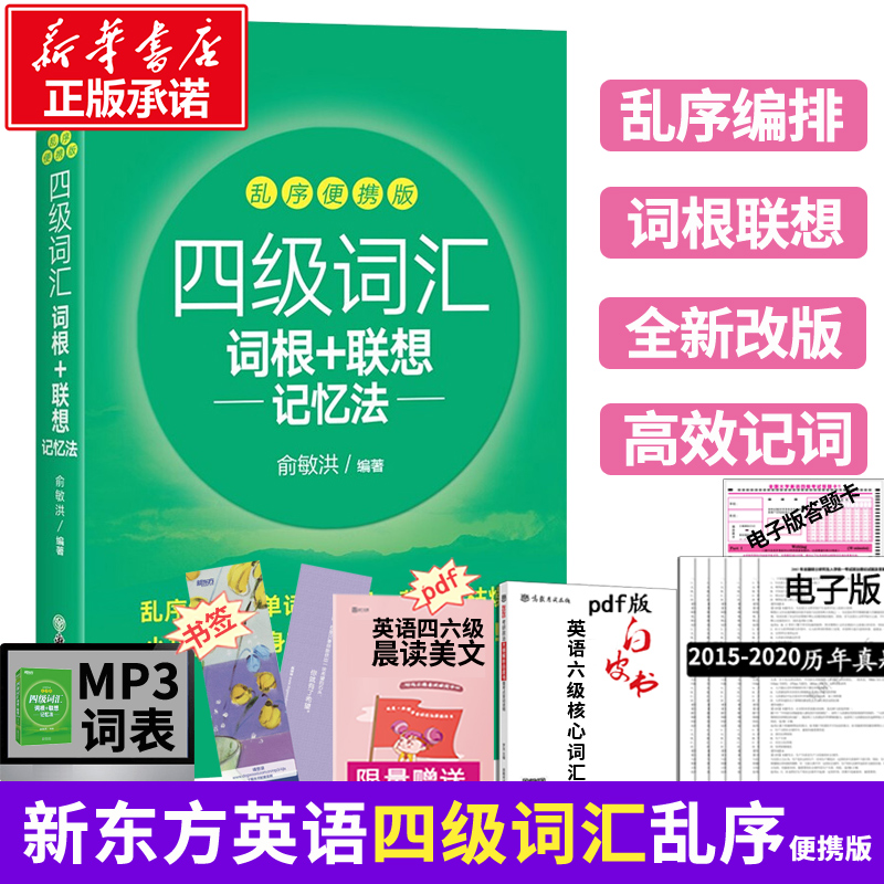 【备考2024年6月】新东方乱序版四级词汇书英语四级词汇词根+联想记忆法便携版cet4考试真题词汇可搭星火英语四六级真题试卷 书籍/杂志/报纸 英语四六级 原图主图