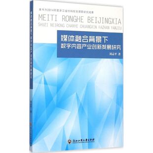 浙江工商大学出版 著 社 正版 新华书店旗舰店文轩官网 媒体融合背景下数字内容产业创新发展研究 书籍 周志平