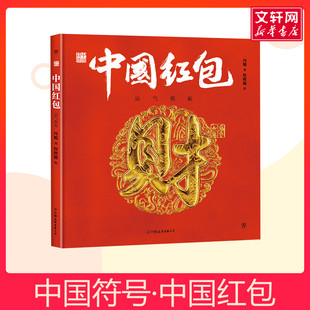 中国符号·中国红包：运气祝福 民俗主题绘本少儿传统文化启蒙图画书原创中国传统文化激发孩子从生活中发现祖先的智慧文化学者