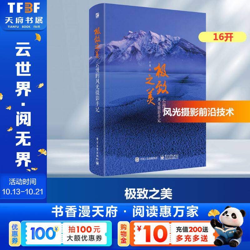 【新华文轩】极致之美 云漫的风光摄影手记（全彩） 云漫 正版书籍 新华书店旗舰店文轩官网 电子工业出版社