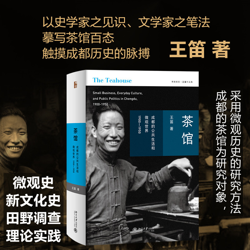 茶馆 成都的公共生活和微观世界1900-1950 王笛 茶文化 中国城市史 探求20世纪上半叶成都人的生活实态 北京大学出版社 新华书店怎么看?