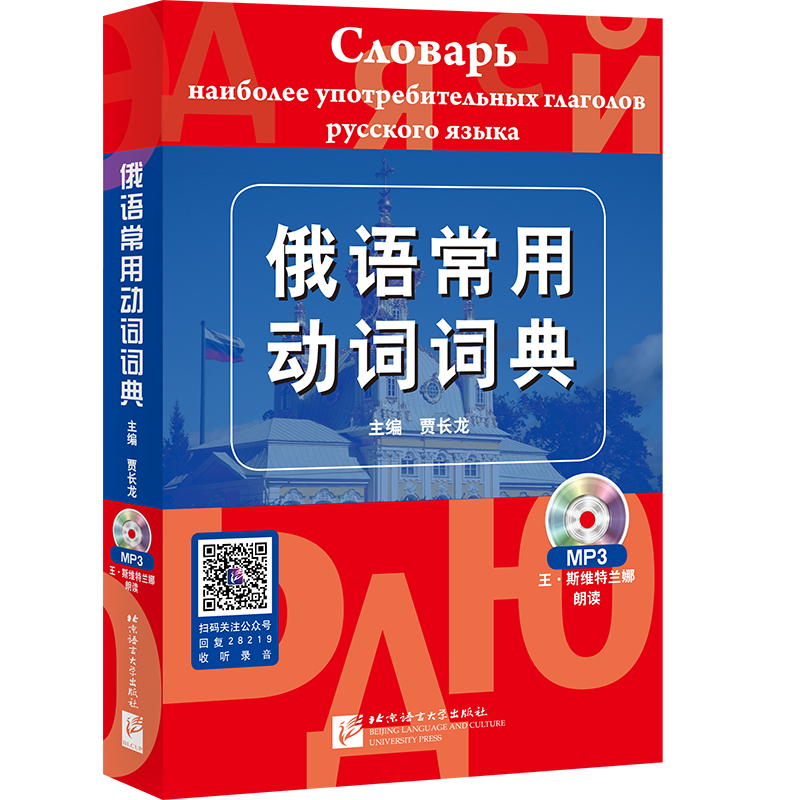 俄语常用动词词典（含1MP3） 贾长龙 正版书籍 新华书店旗舰店文轩官网 北京语言大学出版社在类目 书籍/杂志/报纸, 外语/语言文字, 其他外语, 俄语中 - 来自Buy2taobao.com提供专业的淘宝代购服务