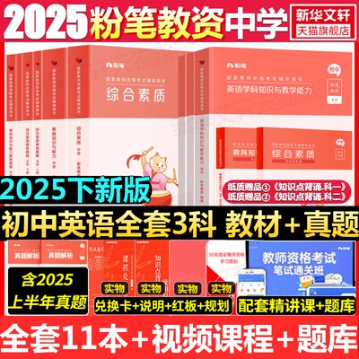 初中英语全套科一科二科三粉笔教资2025下半年中学教师证资格考笔试资料全套教材真题库试卷初高中英语数学语文美术历史政治物化生