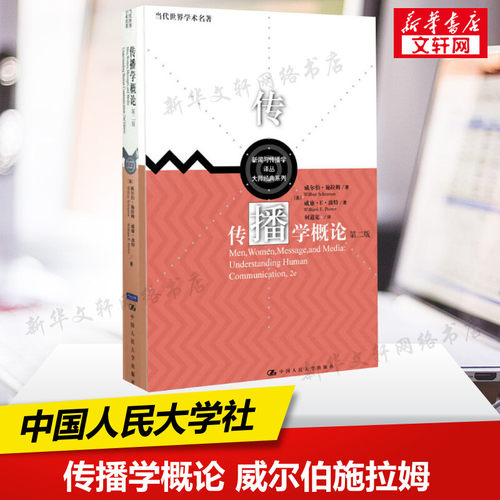 新华正版 传播学概论 第二版2 中文版 威尔伯 施拉姆 何道宽 中国人民大学出版社 新闻传播学考研基础教材9787300122144 - 封面
