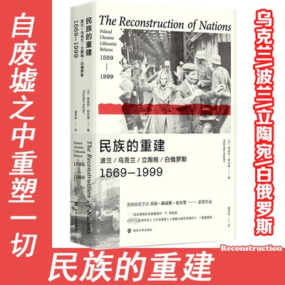 【新华文轩】民族的重建 波兰/乌克兰/立陶宛/白俄罗斯 1569-1999 (美)蒂莫西·斯奈德(Timothy Snyder) 南京大学出版社