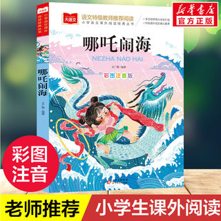 哪吒闹海 小学语文课外阅读经典丛书彩图注音版 低年级读物一二年级课外书小学生必课外阅读书籍带拼音儿童文学寒暑假推荐书目正版