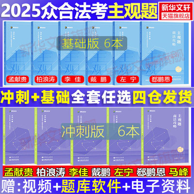 现货速发】官方正版2025众合法考主观题基础篇+冲刺版 柏浪涛刑法孟献贵民法左宁刑诉戴鹏民诉郄鹏恩商经知商法马峰理论李佳行政法