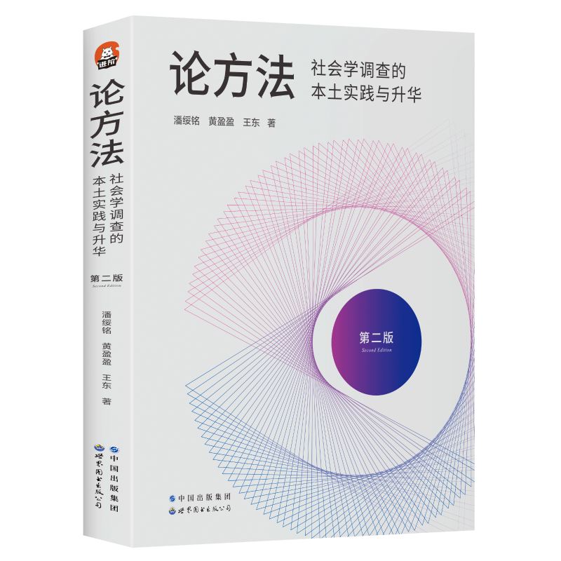 论方法第二版 潘绥铭,黄盈盈,王东 世界图书出版有限公司北京分公司 正版书籍 新华书店旗舰店文轩官网