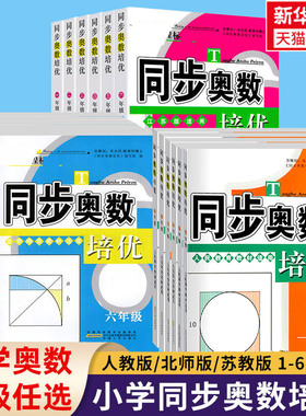 同步奥数培优一二三四五六年级上下册 人教版北师版苏教版小学数学逻辑思维训练同步练习题拓展提高举一反三应用题从课本到奥数