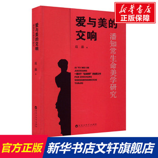 范藻 百花洲文艺出版 社 爱与美 书籍 潘知常生命美学研究 正版 新华书店旗舰店文轩官网 交响