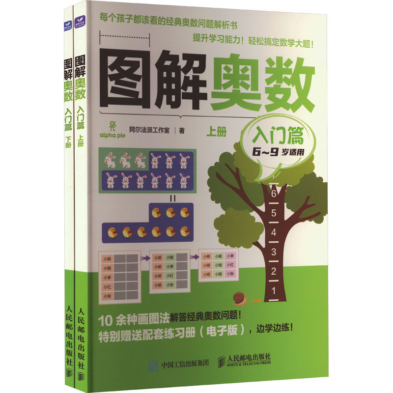 图解奥数 入门篇(全2册) 阿尔法派工作室 正版书籍 新华书店旗舰店文轩官网 人民邮电出版社