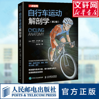 【新华文轩】自行车运动解剖学(第2版) 文教 (英)香农·沙凡铎著 体育理论 体育运动锻炼拉伸书籍 人民邮电出版社 正版书籍