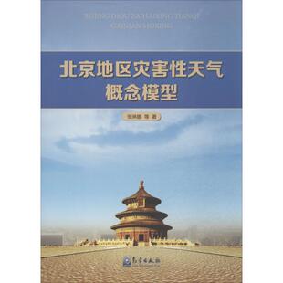 张琳娜 气象出版 正版 新华书店旗舰店文轩官网 社 书籍 北京地区灾害性天气概念模型