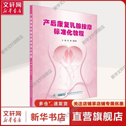 【新华文轩】产后康复乳腺按摩标准化教程 范健,虞志艳 编 妇产科妇产科 中华医学电子音像出版社正版书籍 - 封面