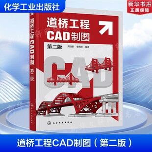 道桥工程CAD制图 第二版 正版书籍 新华书店旗舰店文轩官网 化学工业出版社