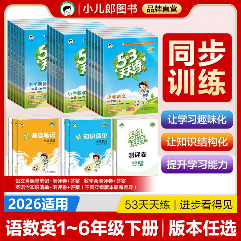 26春25秋53天天练同步训练习题册语文数学英语人教北师苏教5.3天天练一二三四五六年级上册下册全优测试卷五三官方暑假衔接作业本
