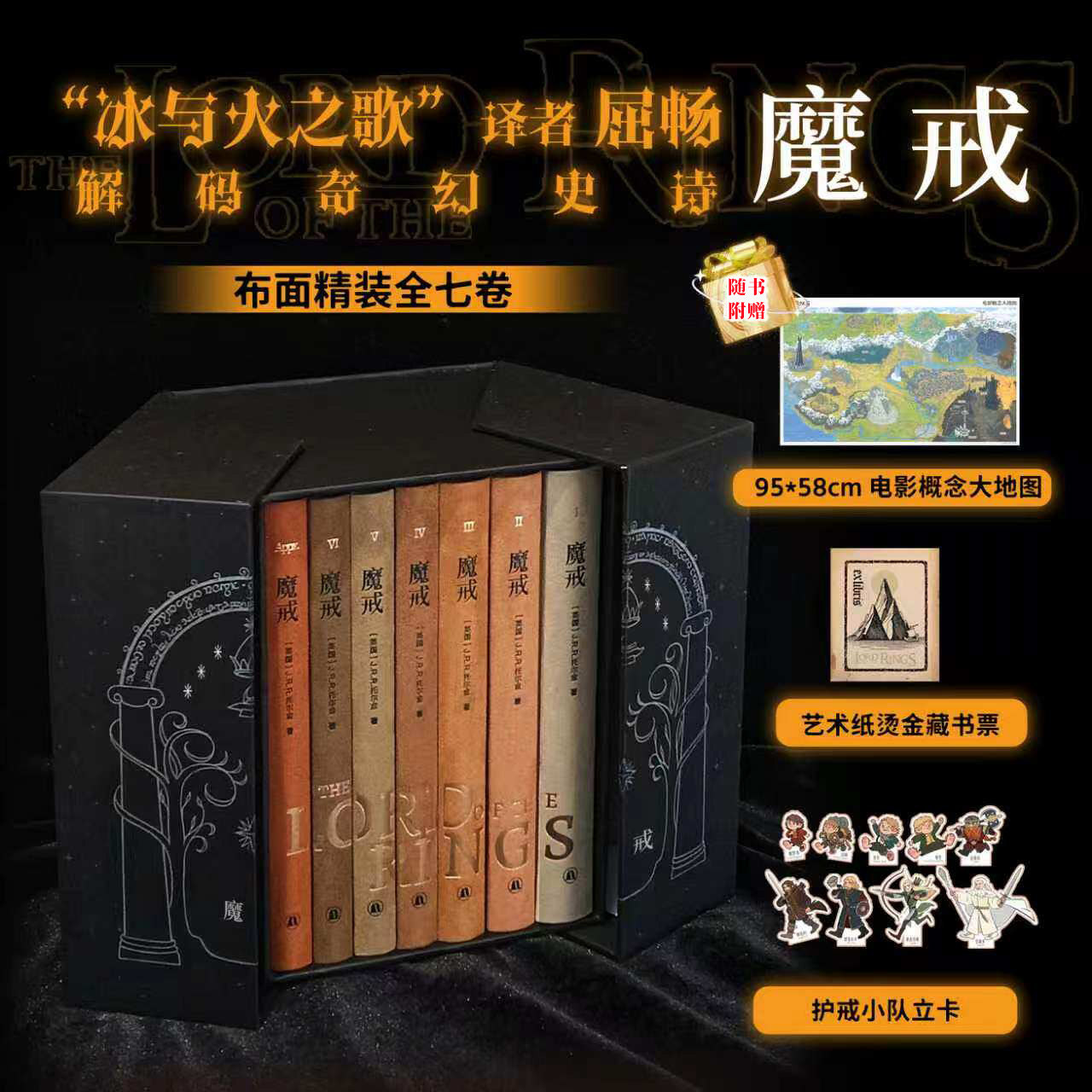 【赠大地图+藏书票+立卡】魔戒 布面精装函套版全七卷 J.R.R.托尔金 冰与火之歌译者解码中洲世界七年铸一戒译林出版社 新华正版图片
