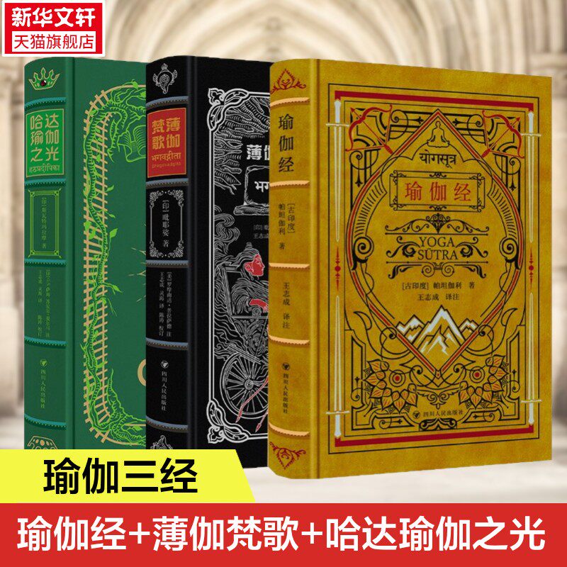 【收藏特装】 瑜伽三经 薄jia梵歌/瑜伽经/哈达瑜伽之光 薄伽瑜伽三经 足以令出版人扬眉吐气的传世经典中译本 四川人民出版社
