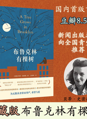 布鲁克林有棵树 贝蒂·史密斯著 豆瓣8.5分 青少年推荐阅读 即使处境再艰难也要寻找向上的力量 外国文学小说书籍 译林出版 正版