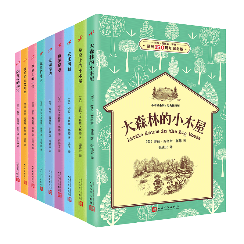 【新华文轩】小木屋系列:经典插图版 劳拉·英格斯·怀德诞辰150周年纪念版全9册纽伯瑞儿童文学奖经典名著小学生课外阅读书籍