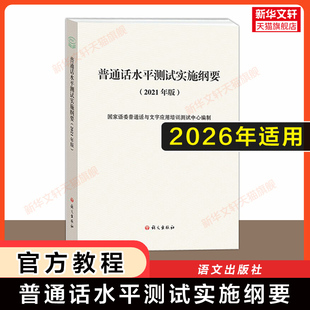 普通话考试应试指导口语训练与测试专用教程用书 2021年版 2026普通话水平测试实施纲要 二甲一乙等级考试资料书 官方教材