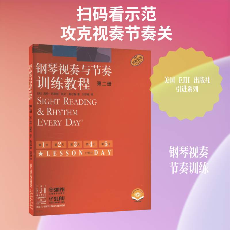【新华文轩】钢琴视奏与节奏训练教程 第二册 附视频 扫码视频版 (美)海伦&middot;玛莱斯,(美)凯文&middot;奥尔森