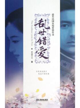 【新华文轩】乱世错爱 安迪可可 正版书籍小说畅销书 新华书店旗舰店文轩官网 广东旅游出版社