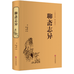 聊斋志异 收录罗刹海市 蒲松龄九年级上册名家名译课外阅读书目中国古典文学国学名著寒暑假读物白话文原著正版正版