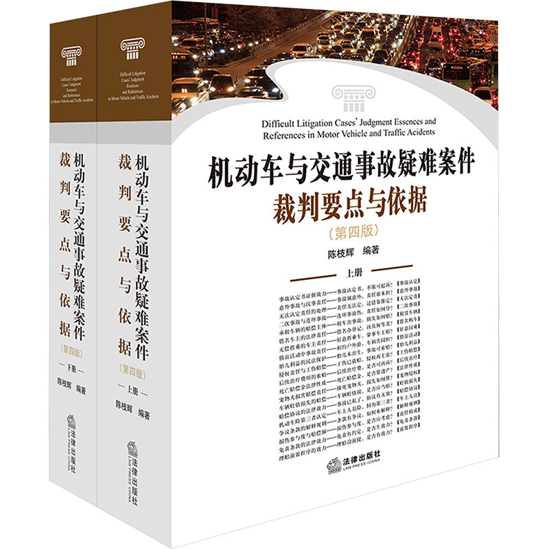 机动车与交通事故疑难案件裁判要点与依据(第四版)(全2册) 法律出版社 正版书籍 新华书店旗舰店文轩官网