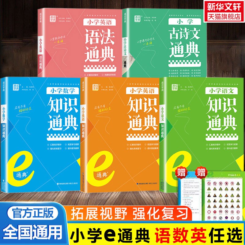 2025通成学典小学语文数学英语知识通典古诗文英语词汇语法e通典人教一二三四五六年级通用基础知识汇总大全集锦总复习专项训练书