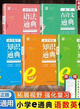 2025通成学典小学语文数学英语知识通典古诗文英语词汇语法e通典人教一二三四五六年级通用基础知识汇总大全集锦总复习专项训练书