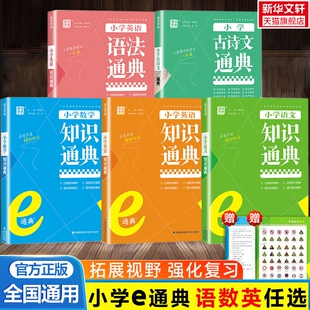 2025通成学典小学语文数学英语知识通典古诗文英语词汇语法e通典人教一二三四五六年级通用基础知识汇总大全集锦总复习专项训练书