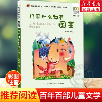 几乎什么都有国王陈诗哥彩图注音版百年百部中国儿童文学经典书系小学生一二年级必课外阅读书籍老师寒暑假推荐长江少年儿童出版社