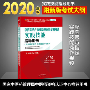 中西医结合执业助理医师资格考试实践技能指导用书 新华文轩 2020