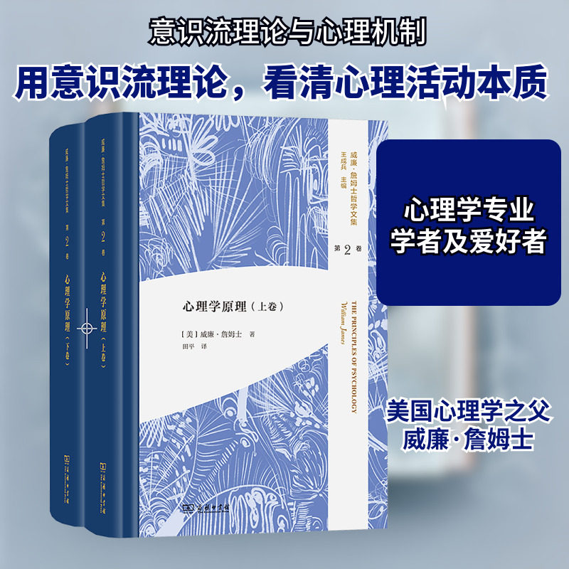 心理学原理(全2册) (美)威廉·詹姆士 商务印书馆 正版书籍 新华书店旗舰店文轩官网