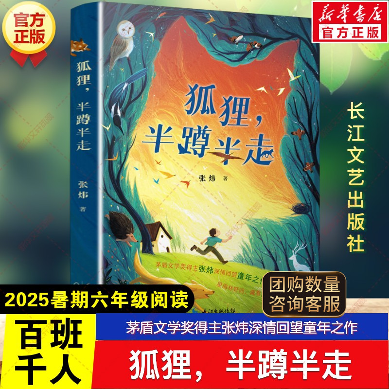 新华文轩】狐狸，半蹲半走 2025年暑期百班千人六年级必读课外书目茅盾文学奖得主张炜深情回望童年之作儿童文学长江文艺出版社