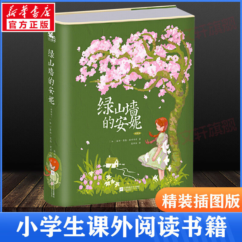 绿山墙的安妮 精装插图版 世界经典名著青少年正版中小学生必课外阅读书籍三四五六七年级儿童文学小说畅销书老师寒暑假推荐书目